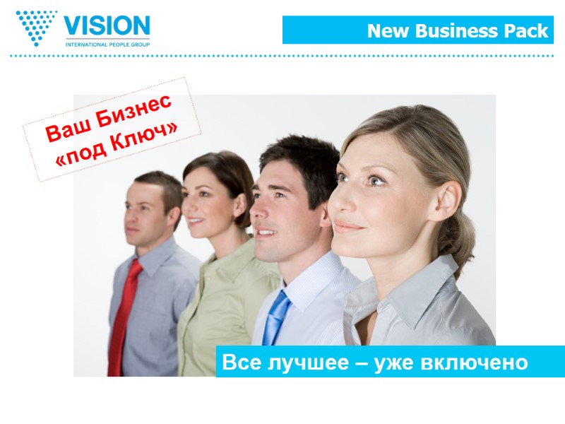 Все лучшее – уже включено Ваш Бизнес «под Ключ»